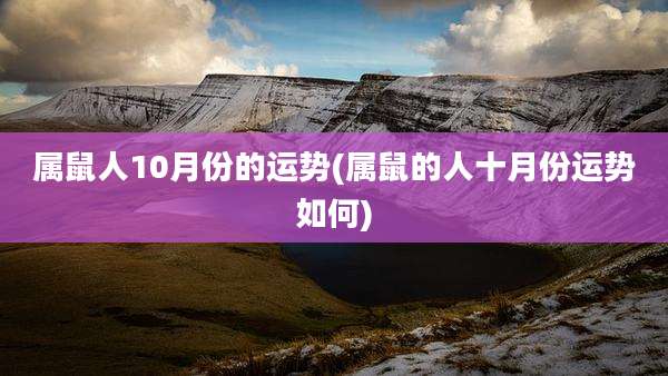 属鼠人10月份的运势(属鼠的人十月份运势如何)