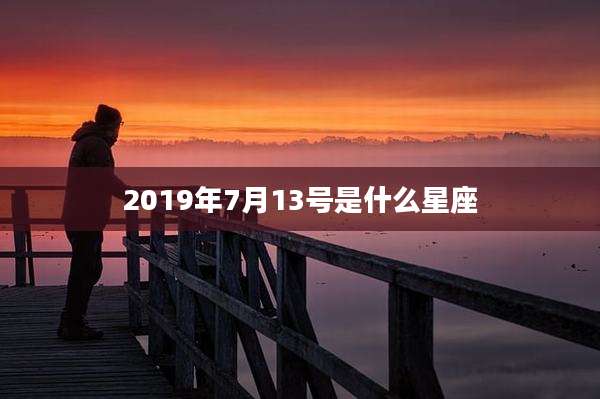 2019年7月13号是什么星座
