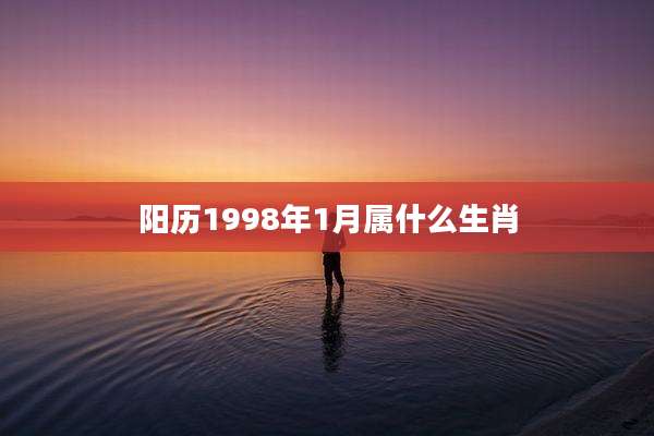阳历1998年1月属什么生肖