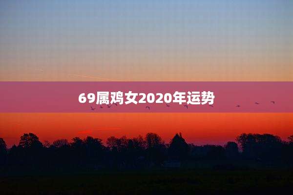 69属鸡女2020年运势
