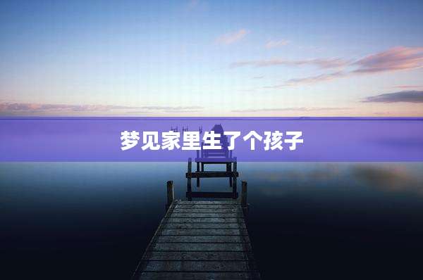 梦见家里生了个孩子