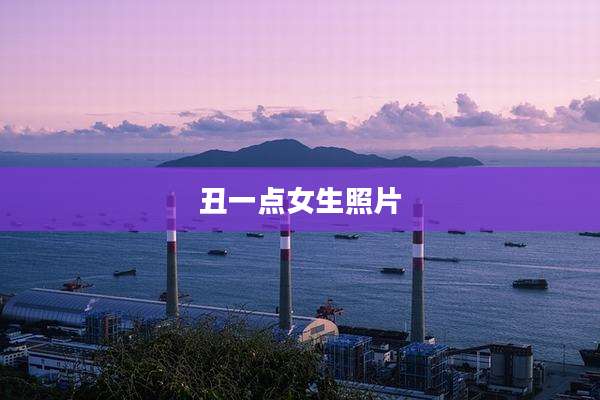丑一点女生照片