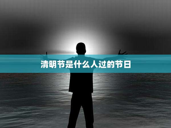 清明节是什么人过的节日