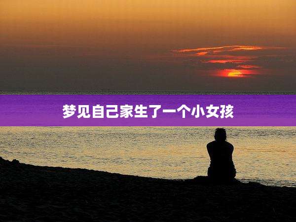 梦见自己家生了一个小女孩