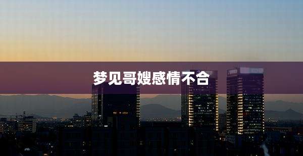 梦见哥嫂感情不合