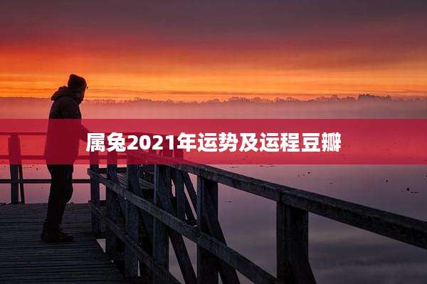 属兔2021年运势及运程豆瓣