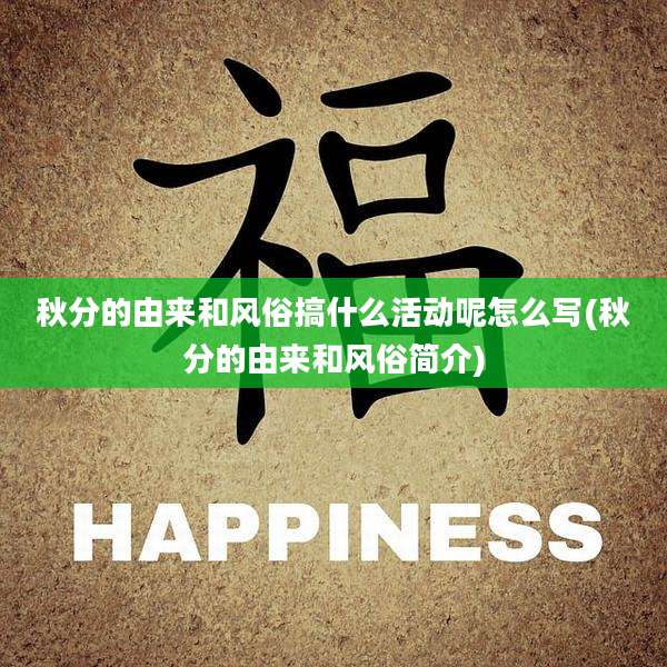 秋分的由来和风俗搞什么活动呢怎么写(秋分的由来和风俗简介)