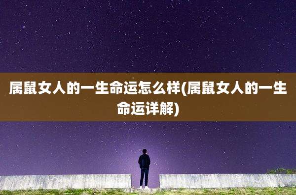 属鼠女人的一生命运怎么样(属鼠女人的一生命运详解)