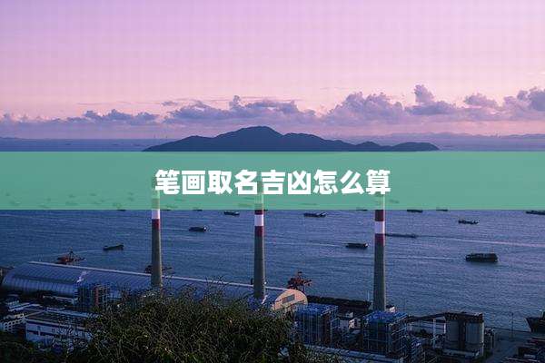 笔画取名吉凶怎么算