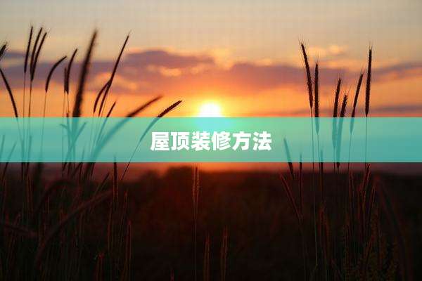 屋顶装修方法