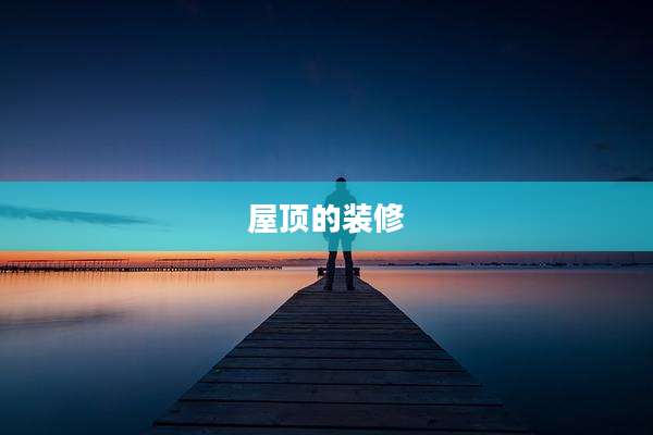 屋顶的装修