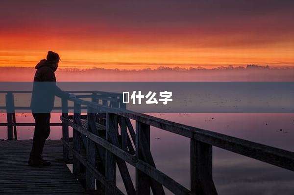 琇什么字
