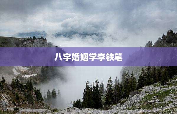 八字婚姻学李铁笔