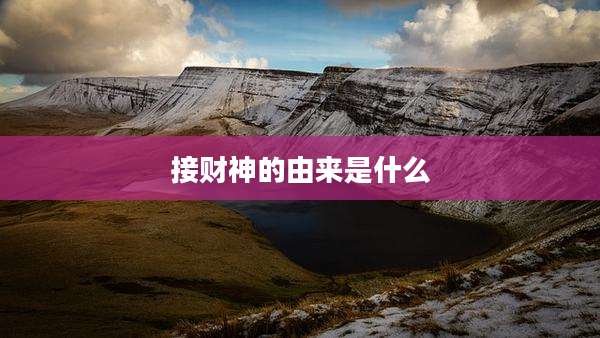 接财神的由来是什么