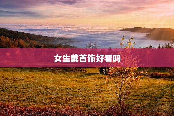 女生戴首饰好看吗