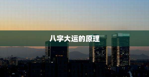 八字大运的原理