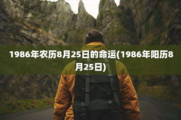 1986年农历8月25日的命运(1986年阳历8月25日)