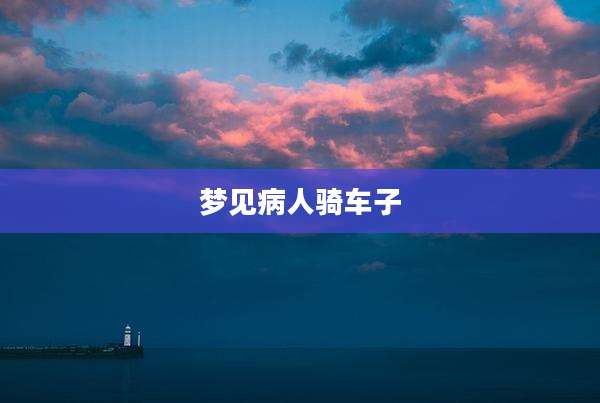 梦见病人骑车子