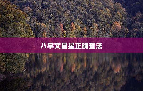 八字文昌星正确查法