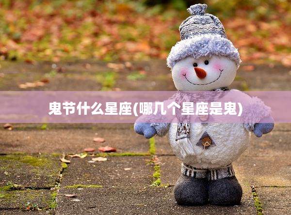 鬼节什么星座(哪几个星座是鬼)