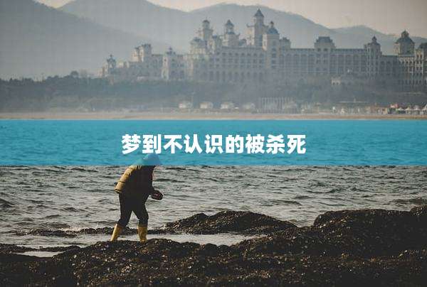 梦到不认识的被杀死