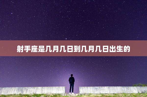 射手座是几月几日到几月几日出生的
