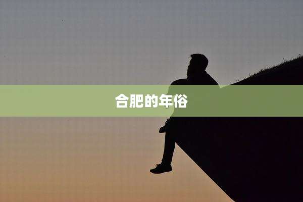 合肥的年俗