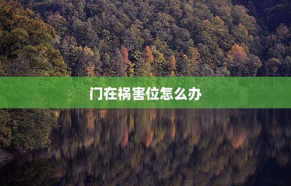 门在祸害位怎么办