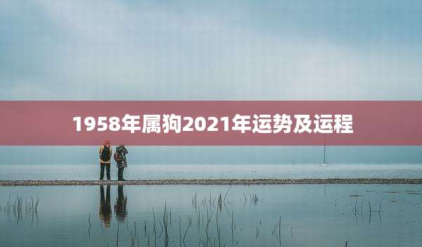 1958年属狗2021年运势及运程