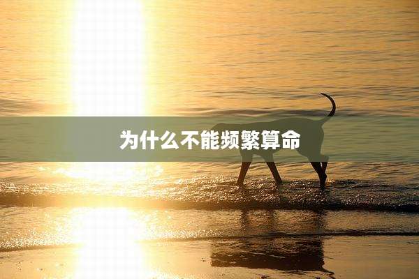 为什么不能频繁算命