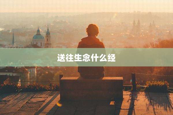 送往生念什么经