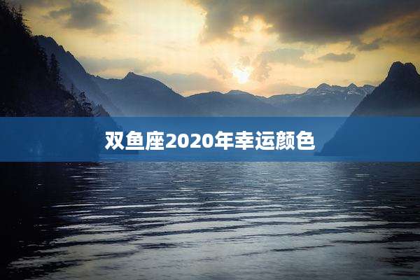 双鱼座2020年幸运颜色