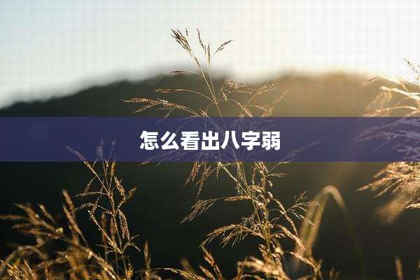 怎么看出八字弱
