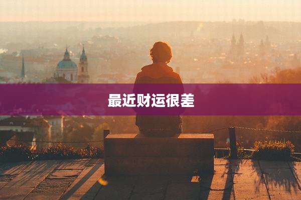 最近财运很差