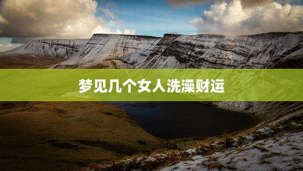 梦见几个女人洗澡财运