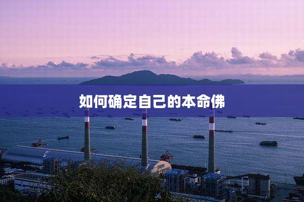 如何确定自己的本命佛
