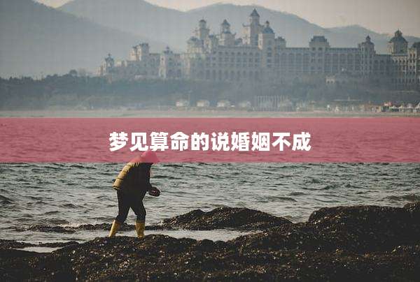 梦见算命的说婚姻不成