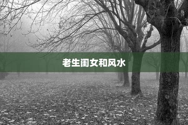 老生闺女和风水