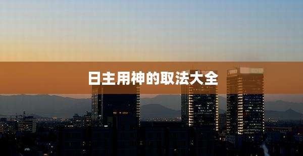 日主用神的取法大全