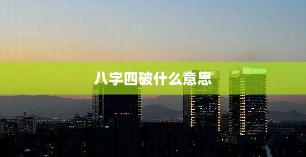 八字四破什么意思