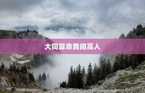 大同算命民间高人