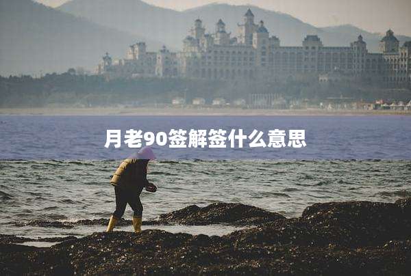 月老90签解签什么意思