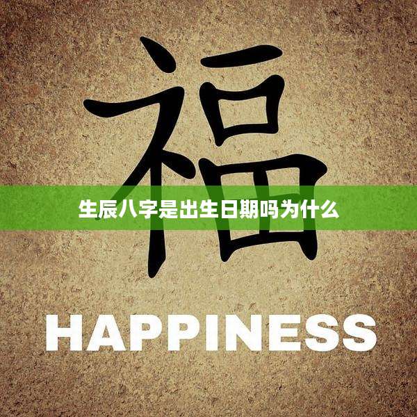 生辰八字是出生日期吗为什么