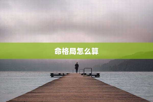 命格局怎么算
