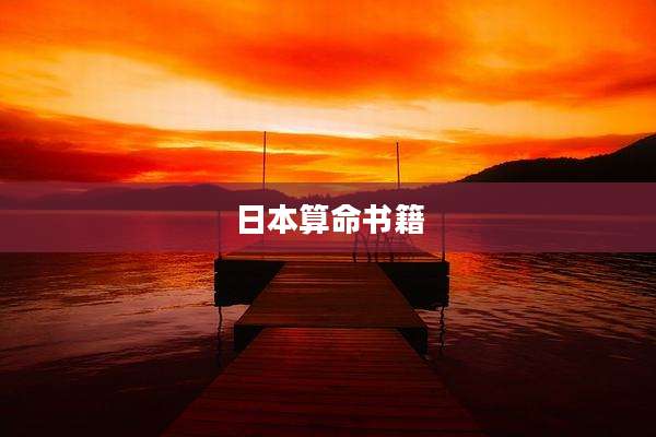 日本算命书籍