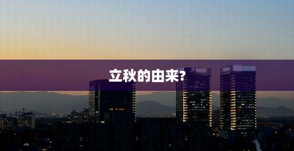 立秋的由来?