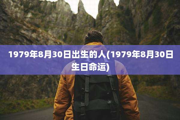 1979年8月30日出生的人(1979年8月30日生日命运)