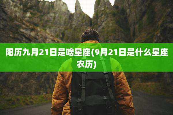 阳历九月21日是啥星座(9月21日是什么星座农历)
