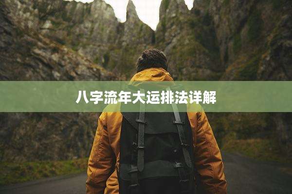 八字流年大运排法详解