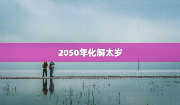 2050年化解太岁